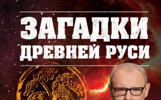 Misterije drevne Rusije - Igor Prokopenko O knjizi “Misterije drevne Rusije”, Igor Prokopenko