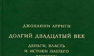 Социологическая концепция джованни арриги